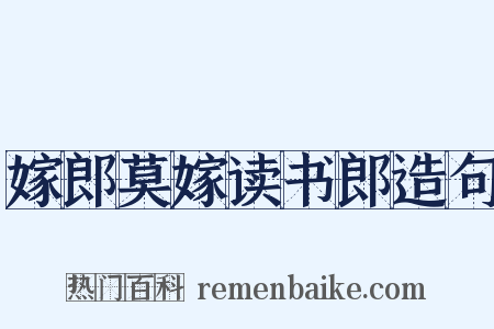 嫁郎莫嫁读书郎造句是什么意思的图片